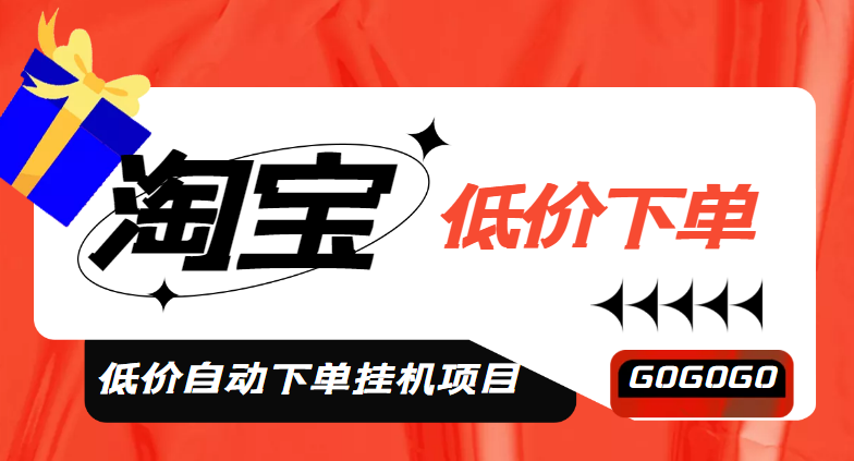 【副业项目5149期】外面收费1888的淘低价自动下单挂机项目 轻松日赚500+【自动脚本+详细教程】-E创连盟