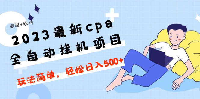 【副业项目5156期】2023最新cpa全自动挂机项目，玩法简单，轻松日入500+【教程+软件】-E创连盟