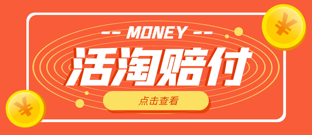 【副业项目5157期】外面收费398活淘赔FU项目，死淘不黑号升级版，单号单次净利润100-300+-E创连盟