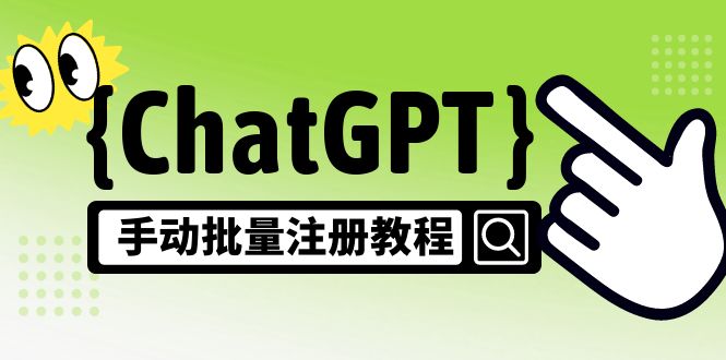【副业项目5170期】【风口项目】ChatGPT手动批量注册教程，一个号卖10-20元 附变现的方式+渠道-E创连盟