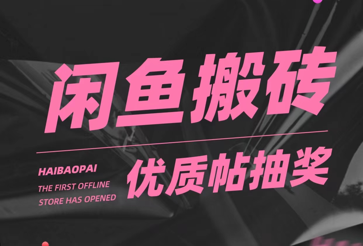 【副业项目5186期】咸鱼优质帖搬砖，单号一天赚个二三十没问题 多号多撸。只要你不懒就能赚-E创连盟