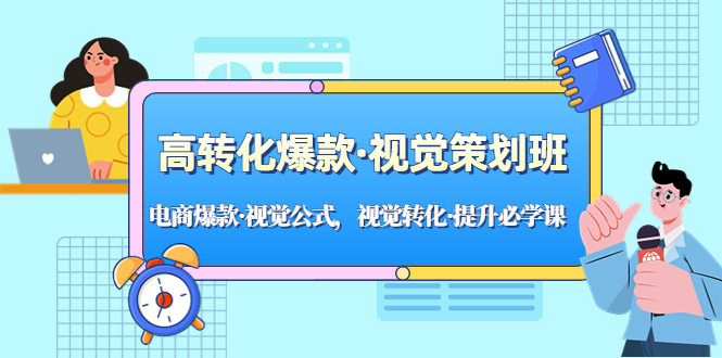 【副业项目5273期】高转化爆款·视觉策划班：电商爆款·视觉公式，视觉转化·提升必学课-E创连盟