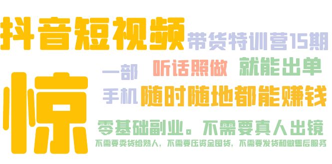 【副业项目5276期】抖音短视频·带货特训营15期 一部手机 听话照做 就能出单 随时随地都能赚钱-E创连盟