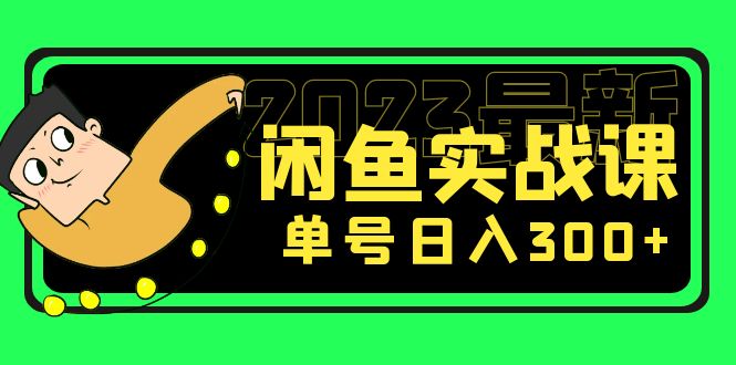 【副业项目5277期】花599买的闲鱼项目：2023最新闲鱼实战课，单号日入300+（7节课）-E创连盟