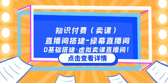 【副业项目5278期】知识付费（卖课）直播间搭建-绿幕直播间，0基础搭建·虚拟卖课直播间-E创连盟