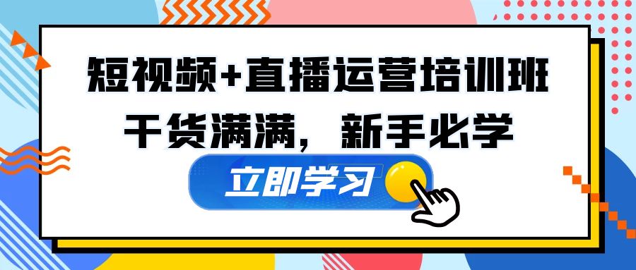 【副业项目5279期】某培训全年短视频+直播运营培训班：干货满满，新手必学-E创连盟