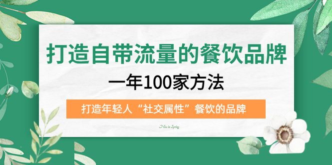 【副业项目5289期】打造自带流量的餐饮品牌：一年100家方法 打造年轻人“社交属性”餐饮的品牌-E创连盟