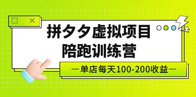 【副业项目5231期】黄岛主《拼夕夕虚拟项目陪跑训练营》单店日收益100-200 独家选品思路与运营-E创连盟
