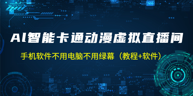 【副业项目5233期】AI智能卡通动漫虚拟人直播操作教程 手机软件不用电脑不用绿幕（教程+软件）-E创连盟