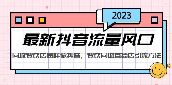 【副业项目5336期】2023最新抖音流量风口，同城餐饮店怎样做抖音，餐饮同城直播店引流方法-E创连盟