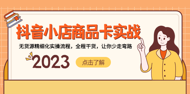 【副业项目5339期】抖音小店商品卡实战，无货源精细化实操流程，全程干货，让你少走弯路-E创连盟