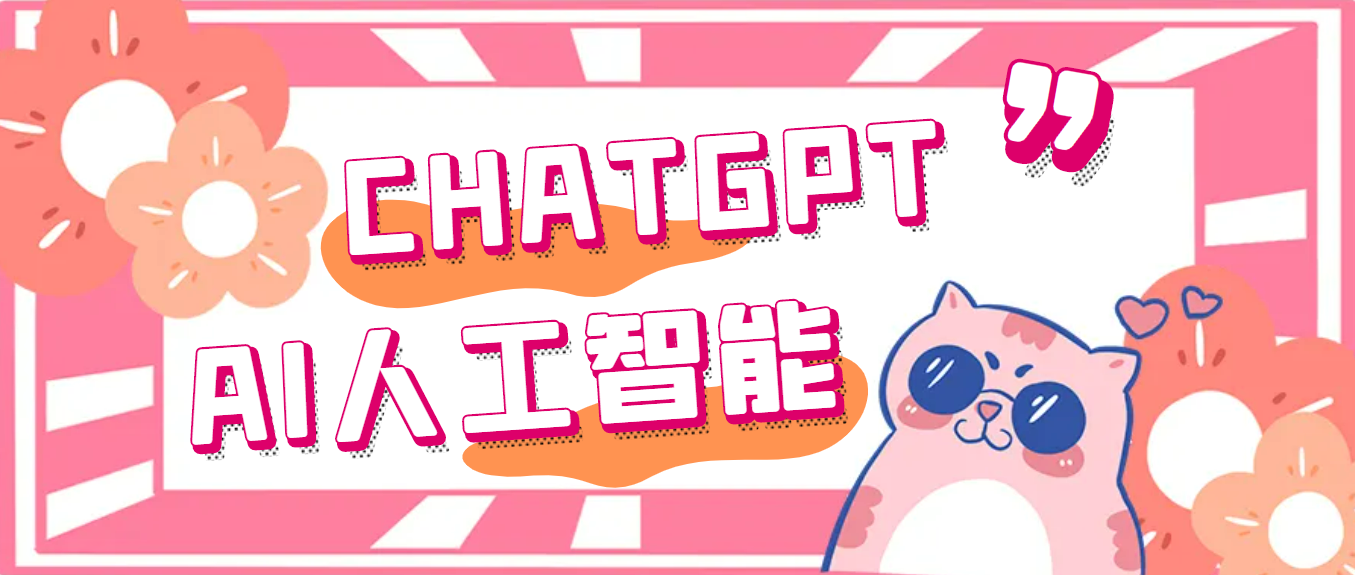 【副业项目5286期】外面单个账号收费18元的chatGPT–AI智能机器人【永久脚本+详细教程】-E创连盟