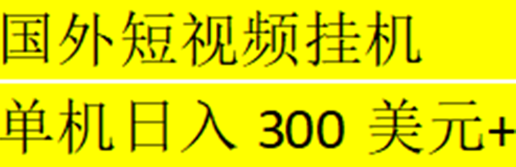 【副业项目5287期】海外暴力短视频挂机全自动撸美金 单机日入300美元+【脚本免费】-E创连盟