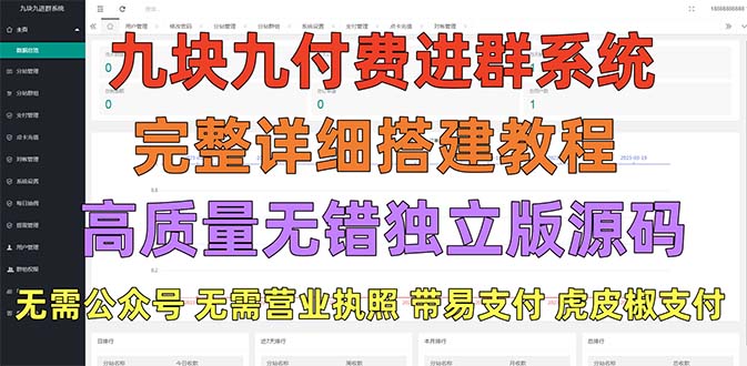 【副业项目5363期】外面卖758元的九块九付费入群系统 独立版无需公众号和营业执照(教程+源码)-E创连盟