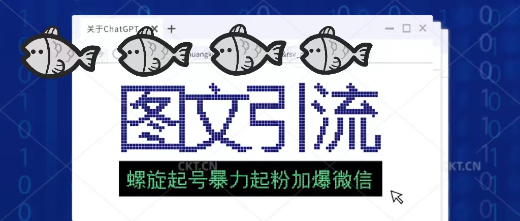 【副业项目5350期】23年价值1980的图文引流创业粉，螺旋起号技术暴力起粉加爆微信-E创连盟
