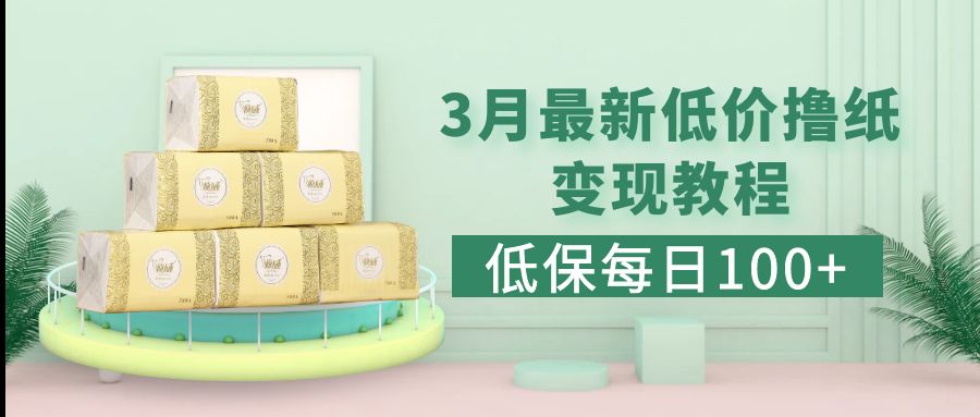 【副业项目5351期】低保(每日100+)3月最新拼多多果冻宝盒低价撸纸变现+销售详细教程-E创连盟