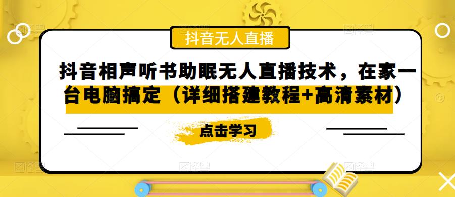 【副业项目5214期】抖音相声听书助眠无人直播技术，在家一台电脑搞定（视频教程+高清素材）-E创连盟