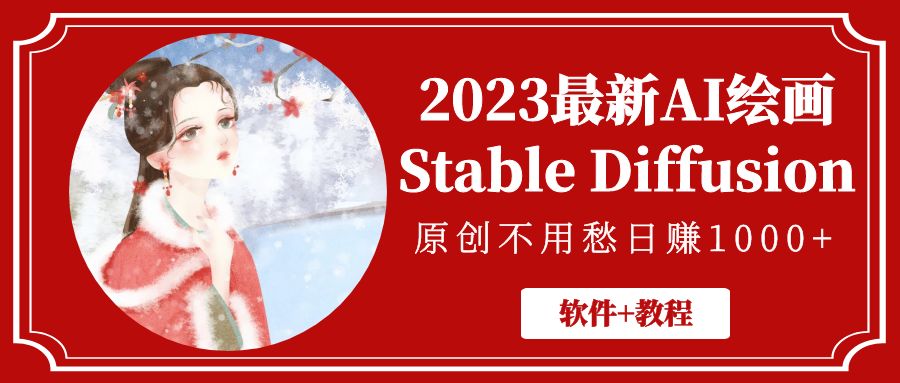 【副业项目5347期】2023最新AI绘画Stable Diffusion，原创不用愁日赚1000+【软件+教程】-E创连盟