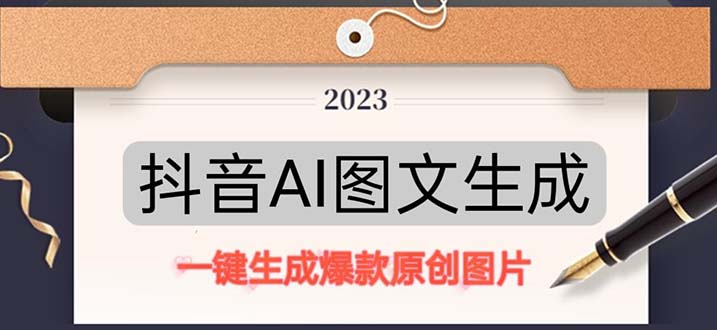 【副业项目5357期】抖音AI原创图文项目：一键根据关键字生成原创图片，每天10分钟-日赚500+-E创连盟