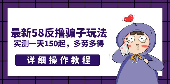 【副业项目5371期】最新58反撸骗子玩法，实测一天150起，多劳多得【详细操作教程】-E创连盟