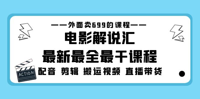 【副业项目5217期】外面卖699的电影解说汇最新最全最干课程：电影配音 剪辑 搬运视频 直播带货-E创连盟