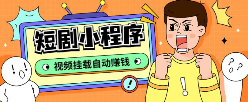 【副业项目5358期】短剧小程序搭建教程，支持抖音/快手/百度/微信/h5端【全套源码+详细教程】-E创连盟
