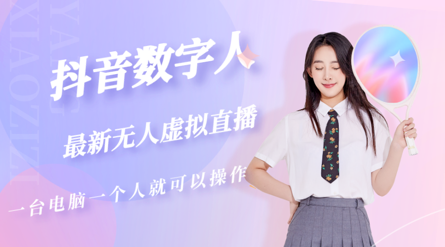 【副业项目5349期】抖音数字人虚拟无人直播间打造（外面收费6000）-E创连盟
