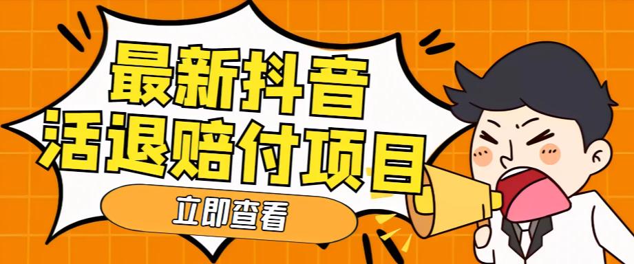 【副业项目5376期】外面收费588的最新抖音活退项目，单号一天利润100+【仅揭秘】-E创连盟