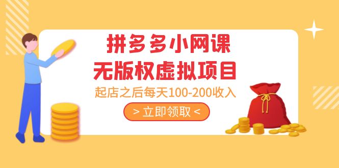 【副业项目5219期】黄岛主 · 拼多多小网课无版权虚拟项目分享课：起店之后每天100-200收入-E创连盟