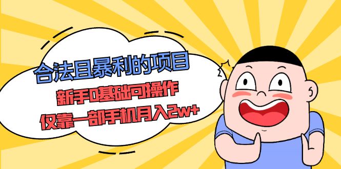 【副业项目5387期】合法且暴利的项目，新手0基础可操作，仅靠一部手机月入2w+-E创连盟