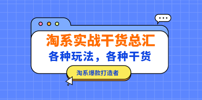 【副业项目5238期】淘系实战干货总汇：各种玩法，各种干货，淘系爆款打造者-E创连盟