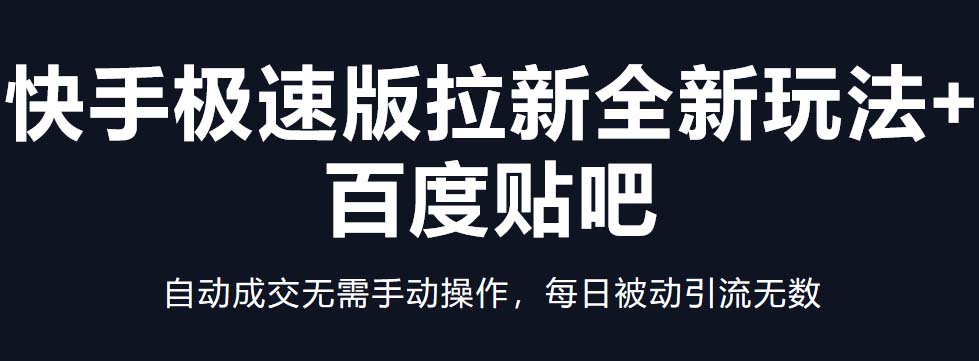 【副业项目5388期】快手极速版拉新全新玩法+百度贴吧=自动成交无需手动操作，每日被动引流无数-E创连盟