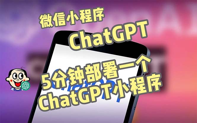 【副业项目5226期】全网首发-CGPT3.1微信小程序部署搭建，自带流量主版本【源码+教程】-E创连盟