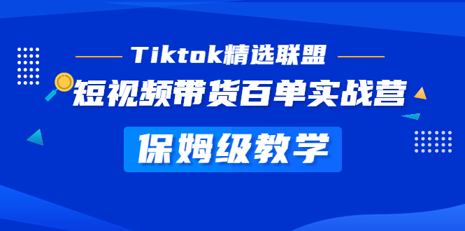 【副业项目5307期】Tiktok精选联盟·短视频带货百单实战营 保姆级教学 快速成为Tiktok带货达人-E创连盟