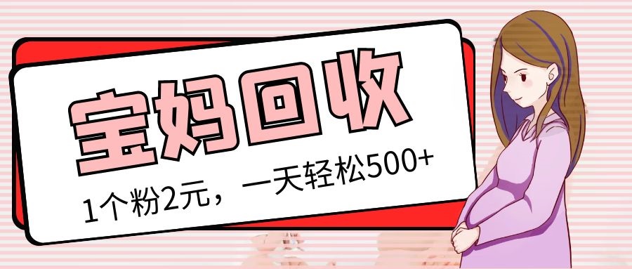 【副业项目5313期】最新宝妈粉回收变现计划及胎教音乐高端变现玩法全套教程！（非老玩法）-E创连盟