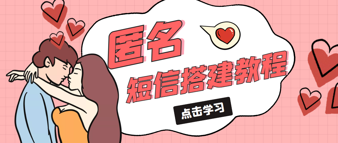 【副业项目5399期】冷门月入过万的匿名短信项目搭建教程【网站源码+网站搭建视频教程】-E创连盟