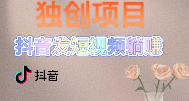 【副业项目5400期】创躺赚模式，短视频变现，每天发3条视频，被动收入，新号60+后期无上限-E创连盟