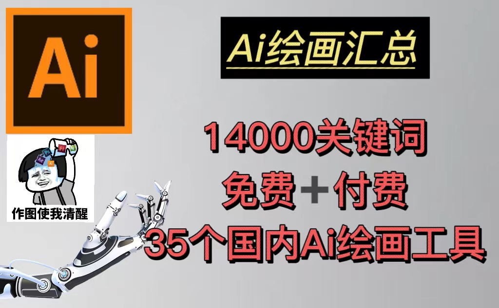 【副业项目5401期】AI绘画汇总14000关键词+35个国内AI绘画工具(兔费+付费)头像壁纸不愁-无水印-E创连盟