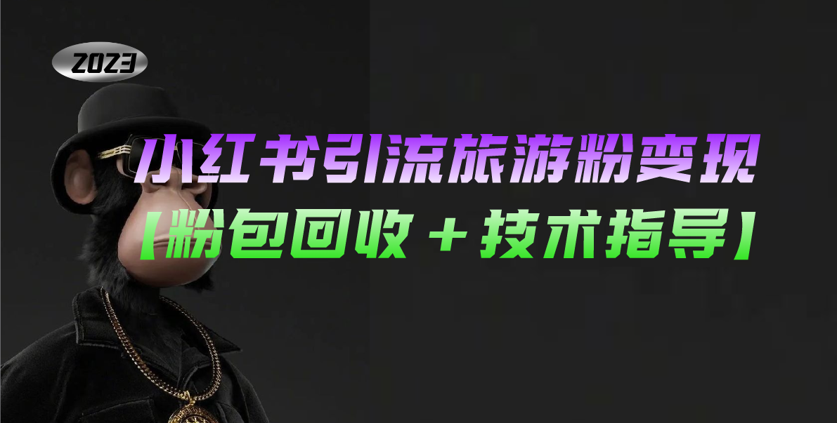 【副业项目5300期】小红书引流旅游粉变现，一个月收入过万【粉包回收+技术指导】-E创连盟