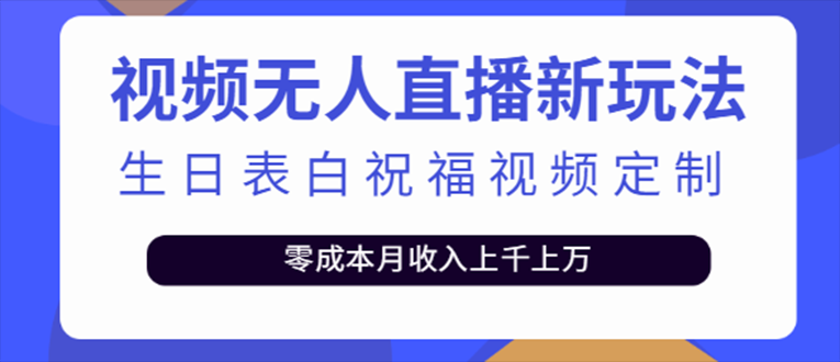 【副业项目5215期】抖音无人直播新玩法 生日表白祝福2.0版本 一单利润10-20元(模板+软件+教程)-E创连盟