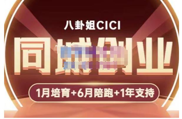 【副业项目5269期】八卦姐cici·同城创业培训，教你做抖音，到引流，线上线下转化、建群、线下活动、全部环节-E创连盟