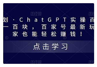 【副业项目5280期】热狐计划·ChatGPT实操百家号每日收益100+百家号最新玩法 在家也能轻松赚钱-E创连盟