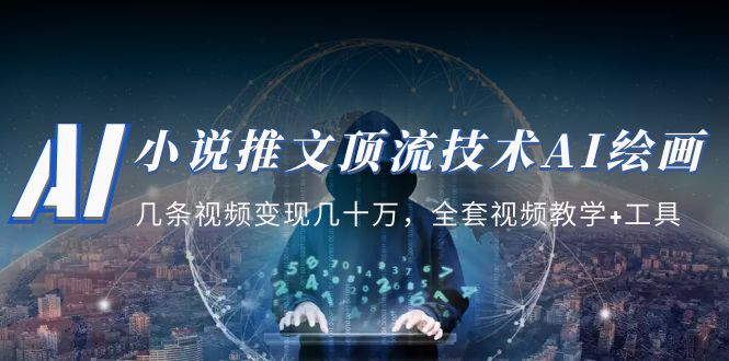 【副业项目5335期】小说推文·顶流技术AI绘画教学：几条视频变现几十万，全套视频教学+工具-E创连盟