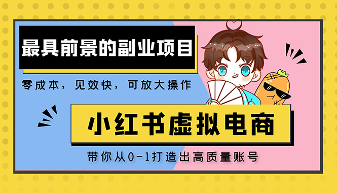 【副业项目5341期】小红书蓝海大市场虚拟电商项目，手把手带你打造出日赚2000+高质量红薯账号-E创连盟