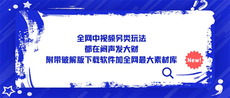 【副业项目5375期】全网中视频另类玩法，都在闷声发大财，附带破解版下载软件加全网最大素材库-E创连盟