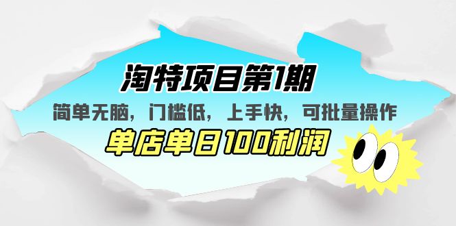 【副业项目5420期】淘特项目第1期，简单无脑，门槛低，上手快，单店单日100利润 可批量操作-E创连盟