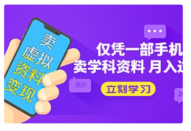 【副业项目5429期】卖虚拟资料变现项目：仅凭一部手机卖高考资料月入过万-E创连盟