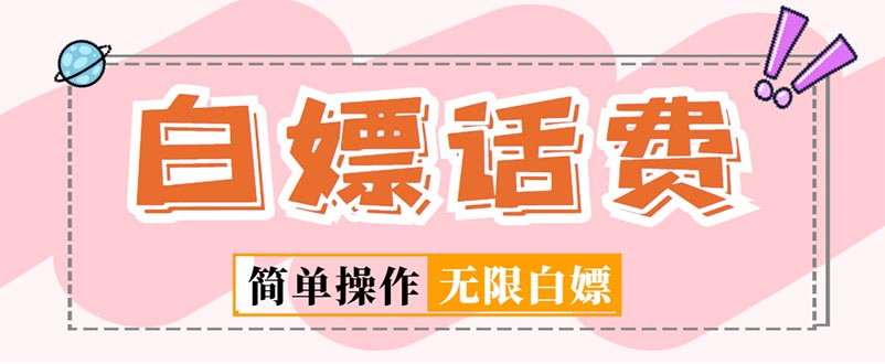 【副业项目5324期】外面收费598的最新闲鱼无限白嫖话费项目，简单暴利-E创连盟