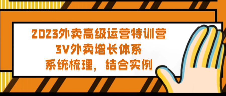 【副业项目5325期】2023外卖高级运营特训营：3V外卖-增长体系，系统-梳理，结合-实例-E创连盟