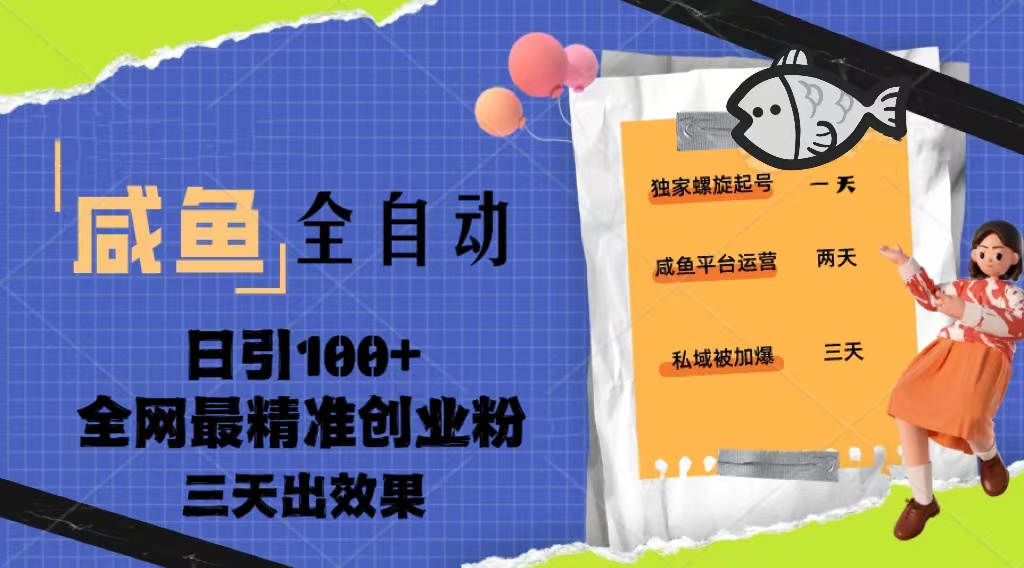 【副业项目5328期】23年咸鱼全自动暴力引创业粉课程，日引100+三天出效果-E创连盟